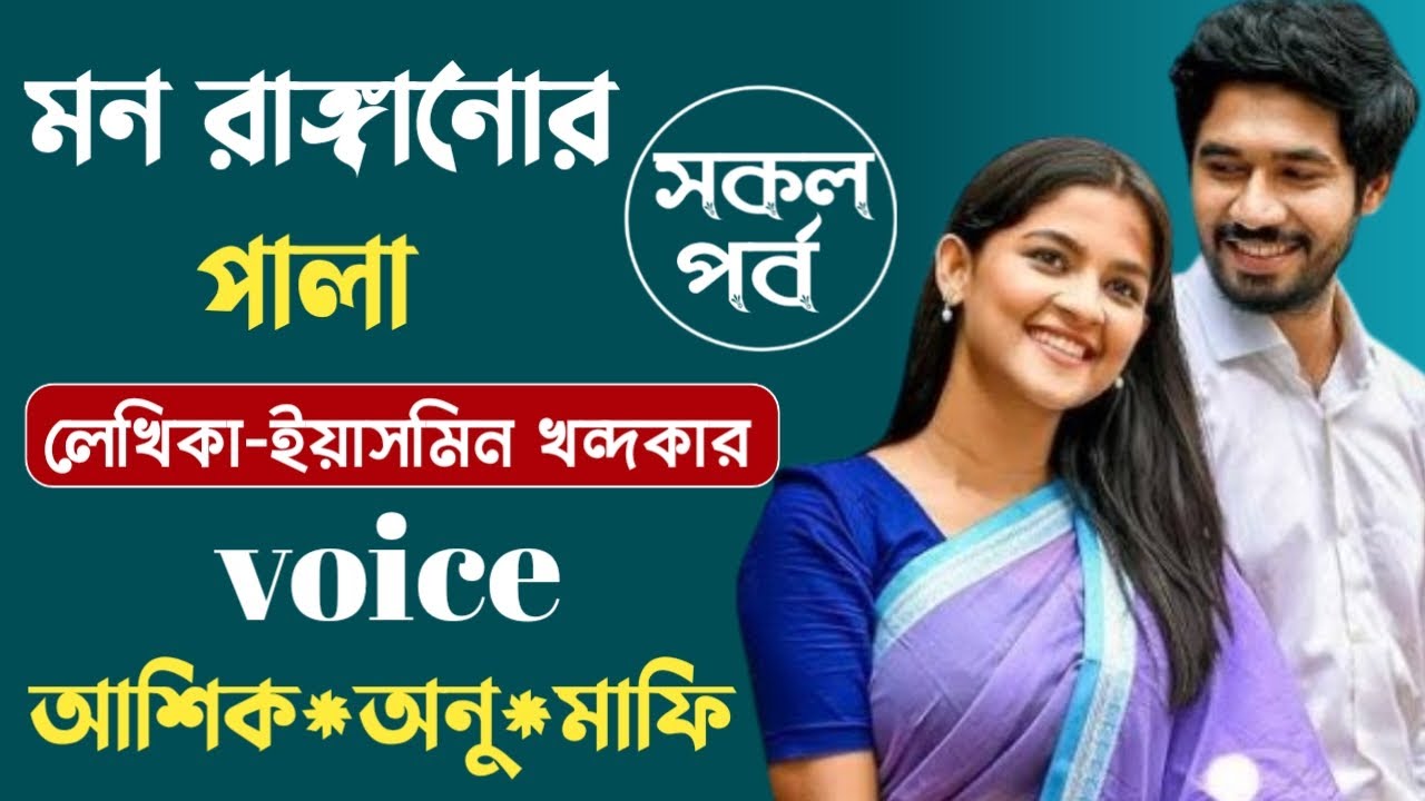 মন রাঙানোর পালা || সকল পর্ব  || ইয়াসমিন খন্দকার || Bangla Love Story || Romantic Golpo