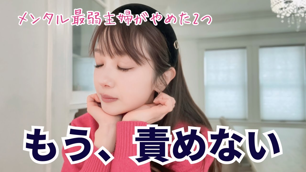 【楽に生きる】頑張りすぎる主婦が、まずやめた2つのこと【手放し】