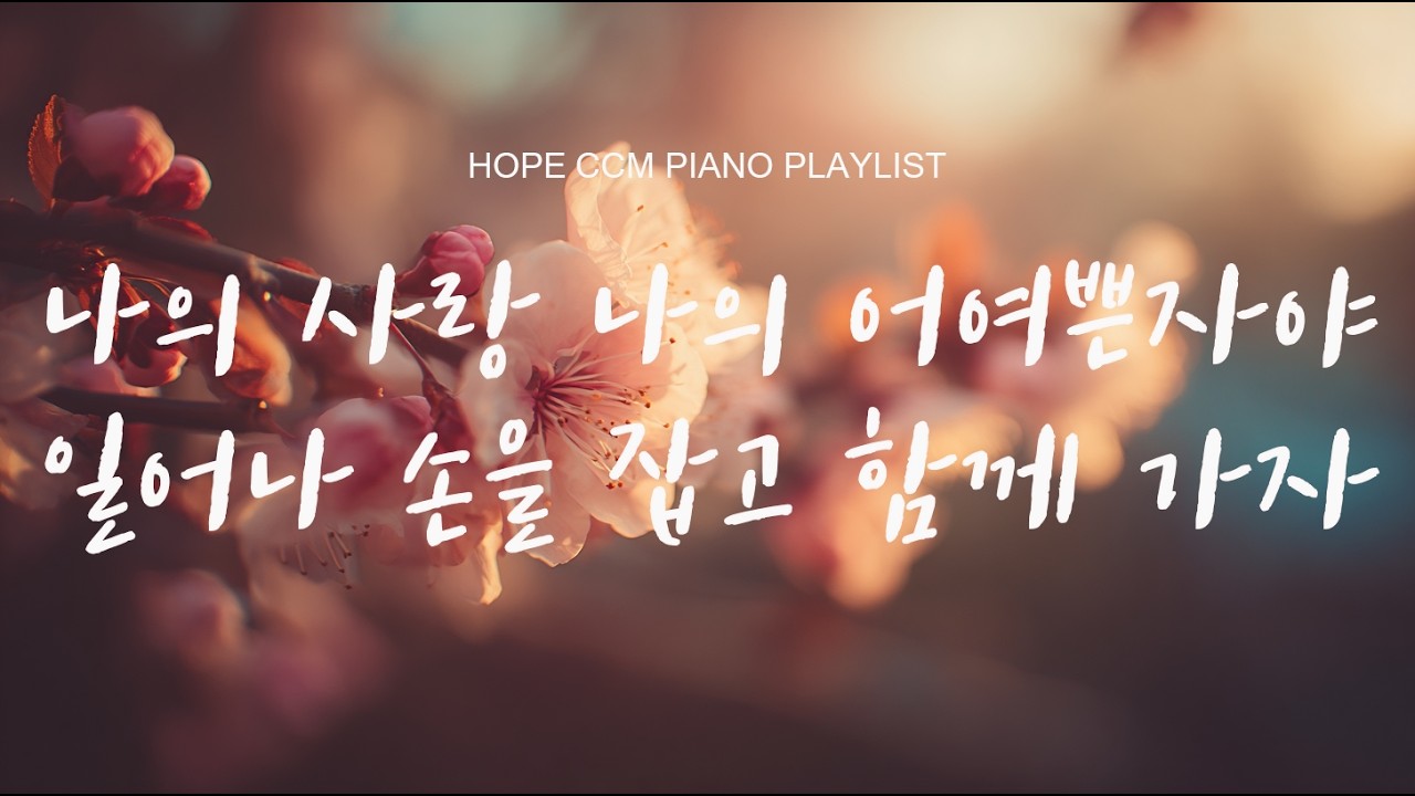 [CCM피아노]나의 사랑 나의 어여쁜 자야 일어나 함께 가자 | 기도할 때 듣는 피아노 연주 #기도음악 #묵상배경음악