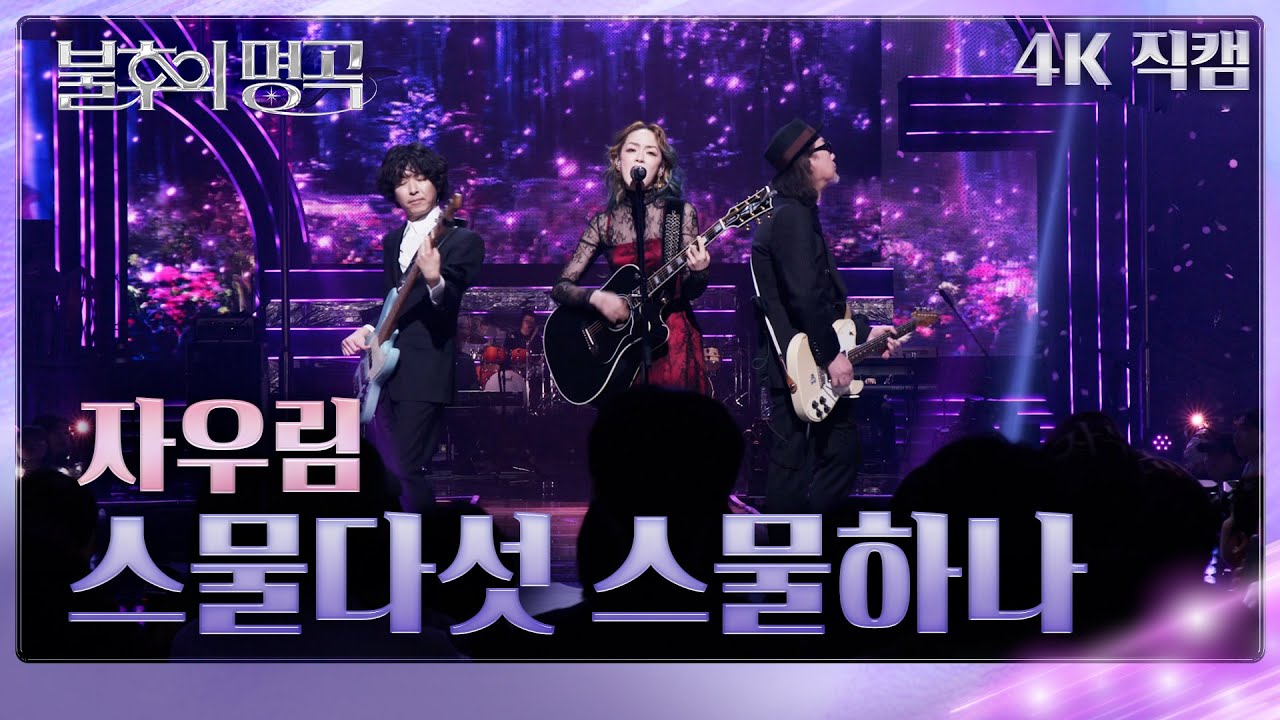 [직캠] 자우림 (JAURIM) - 스물다섯 스물하나 [불후의 명곡2 전설을 노래하다/Immortals Songs 2] | KBS 250412방송