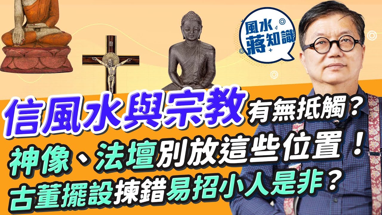 信風水與宗教信仰有無抵觸？為何不宜住在寺廟、教堂附近？宗教擺設、神像、法壇別放這些位置以免褻瀆神靈！古董擺設揀錯易招小人是非？| 蔣匡文 | 風水蔣知識 | 25度生活#風水#玄學#宗教