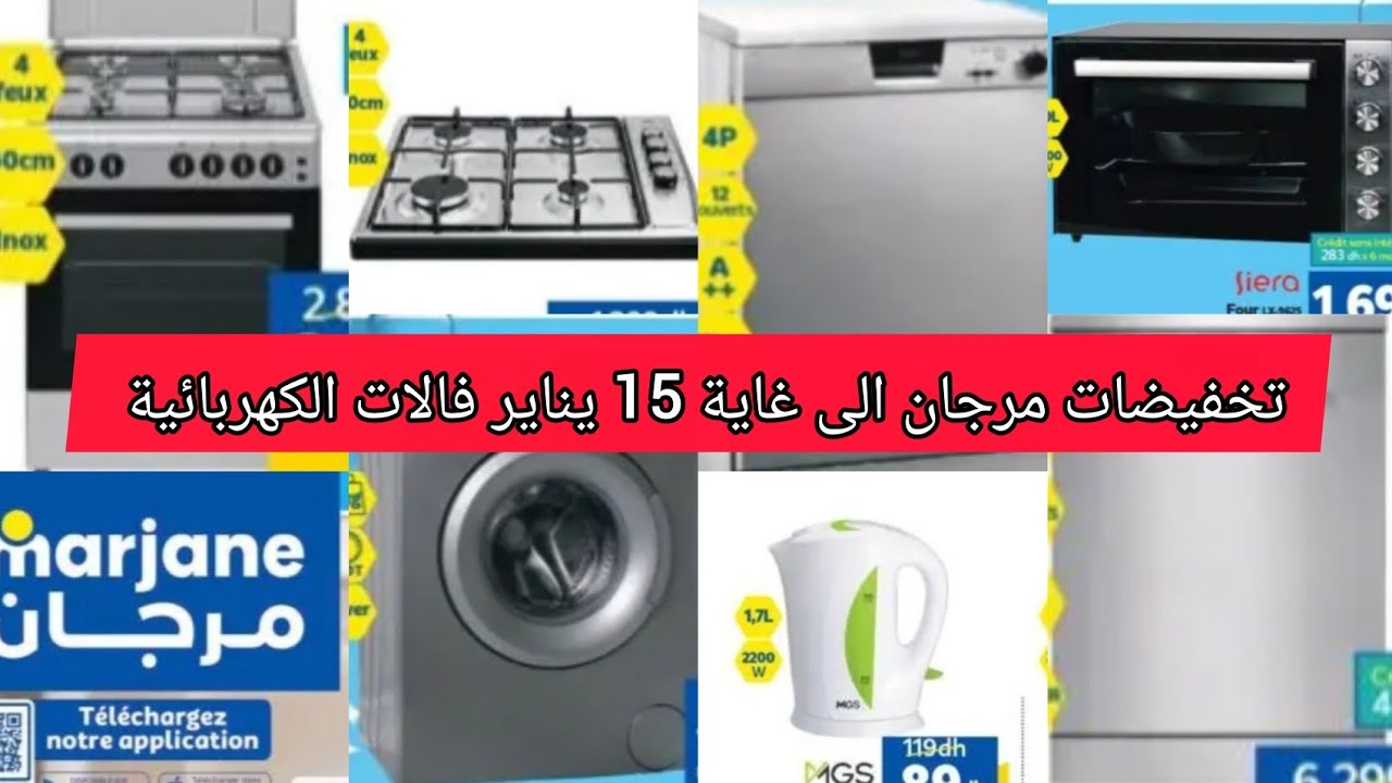 نايضة فمرجان تخفيضات صادمة ابتداء من 25 دجنبر الى غاية 15 يناير في اللات الكهربائية /ثلاجة/ماكينة/