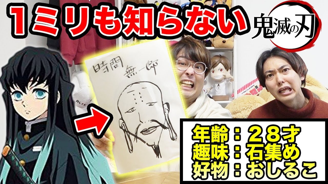 鬼滅の刃1mmも知らないやつにキャラの設定を自由に考えさせたら爆笑www【ミリしら】