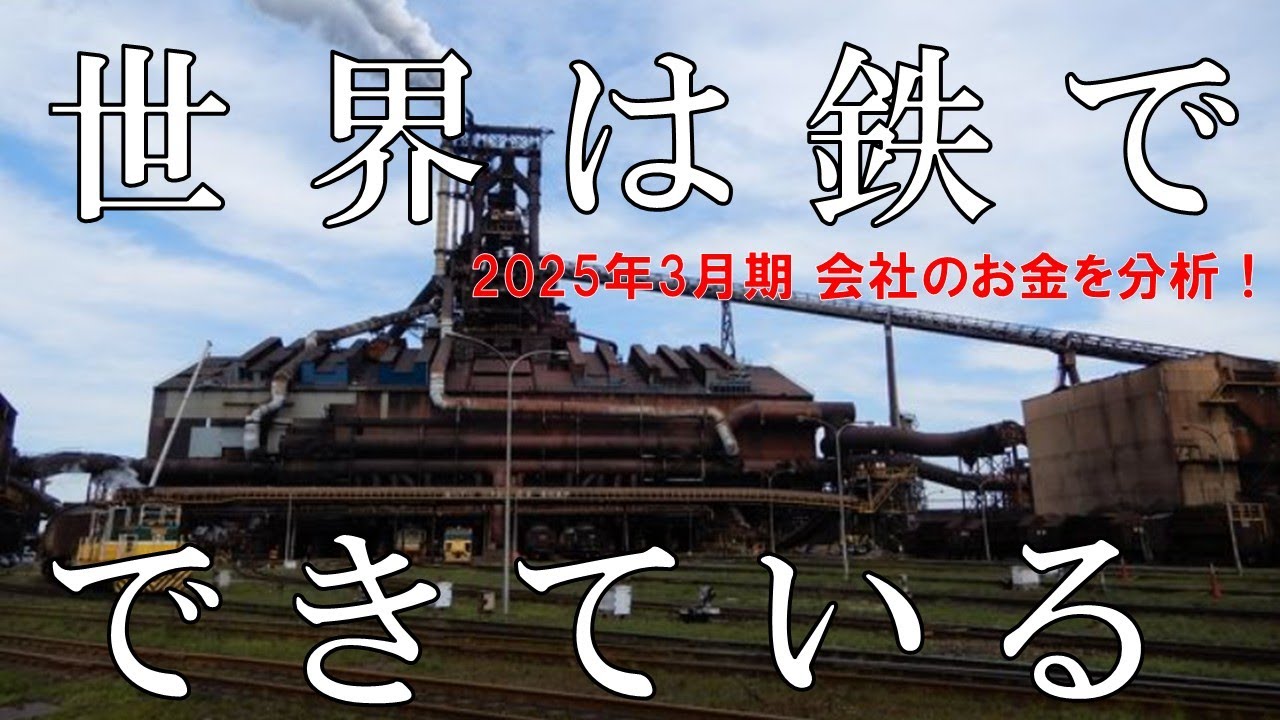 【💰決算分析💰】日本製鉄株式会社_2025年3月期第三四半期 #世界は鉄でできている　＃USスチール