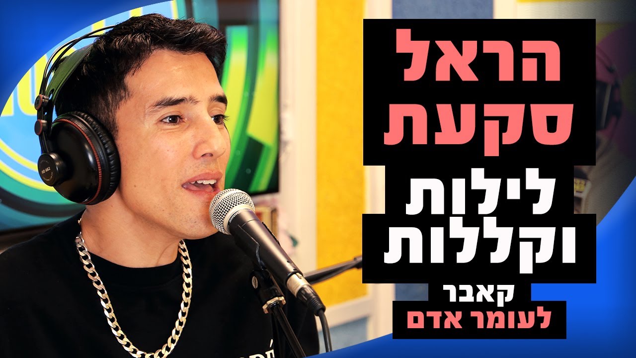 הראל סקעת - לילות וקללות (קאבר לעומר אדם) | מושיקו שטרן רדיוס 100FM