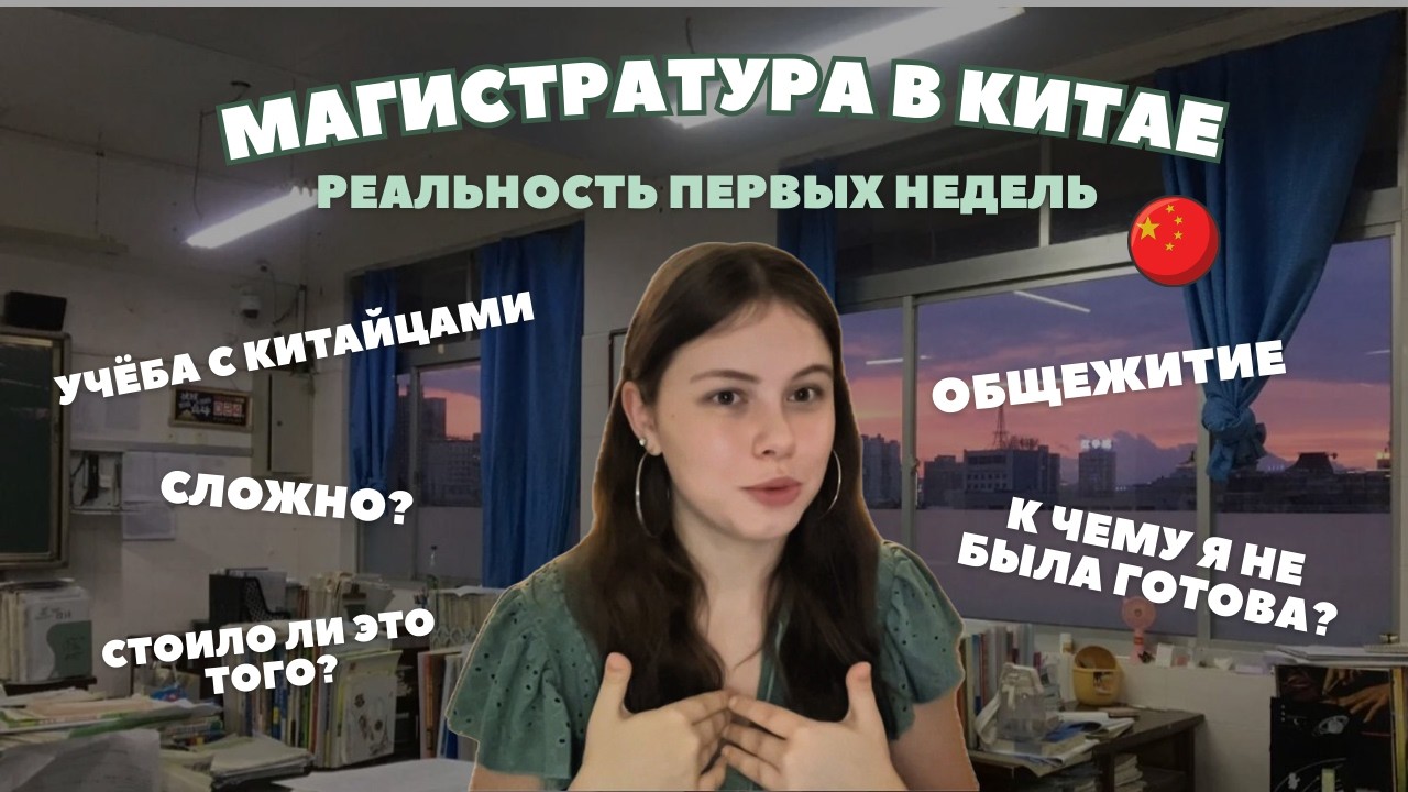Магистратура в Китае в 21 год 🇨🇳 Учёба с китайцами | Мои первые недели в SUIBE Шанхай