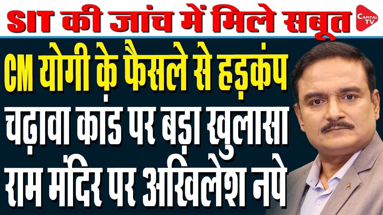 Yogi Adityanath Slams Opposition Over Ram Temple Donation Row, Backs SIT Probe | Dr. Manish Kumar