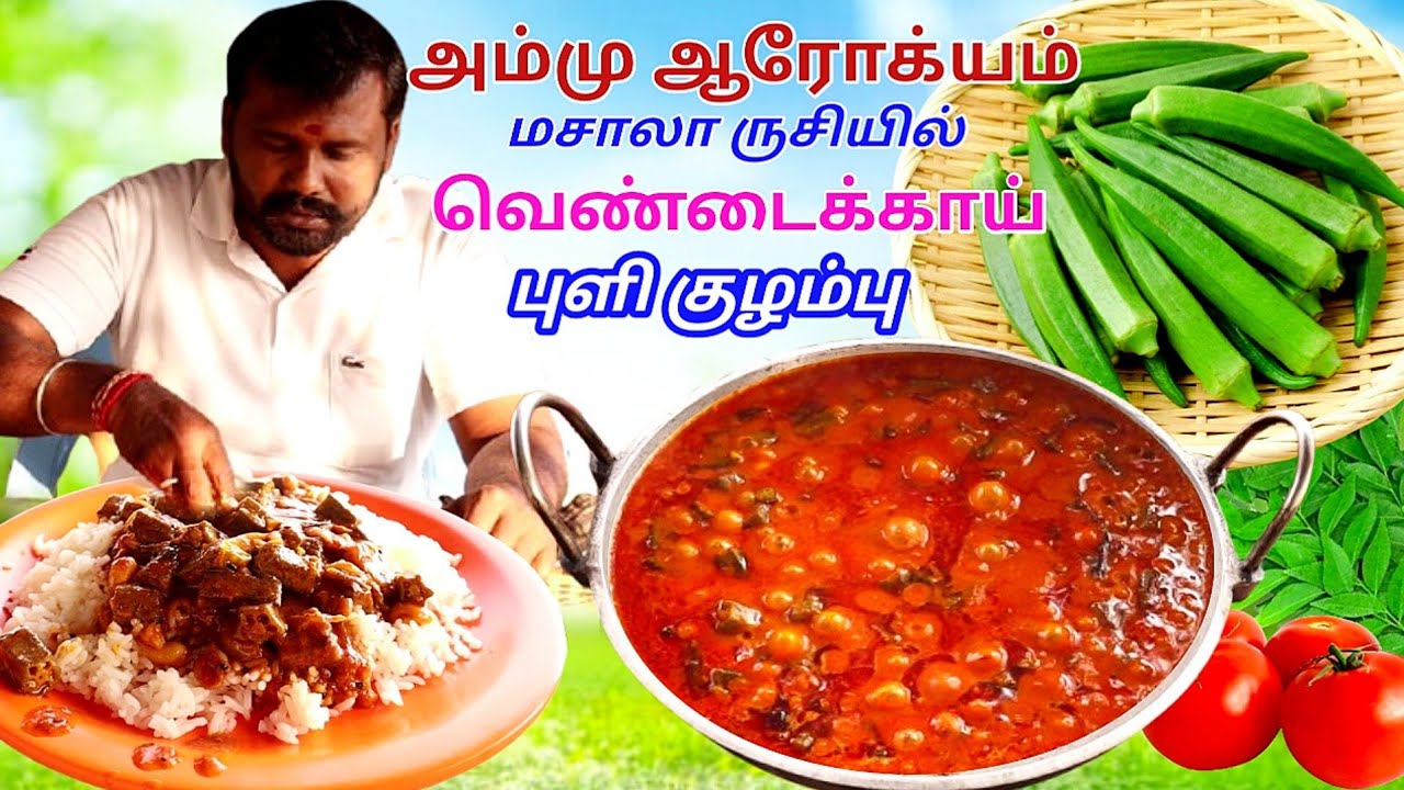 சுவையான வெண்டைக்காய் புளி குழம்பு இப்படி செஞ்சி பாருங்க செம்மையா இருக்கும் 