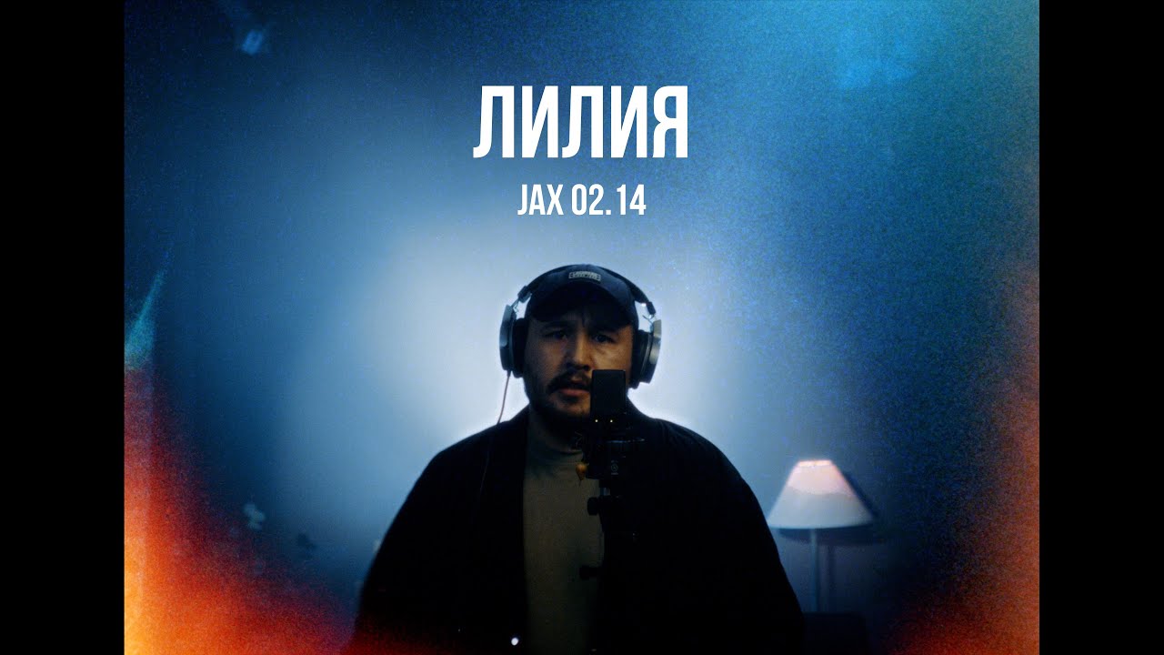 Jax 02.14 - Лилия | Curltai Live Performance
