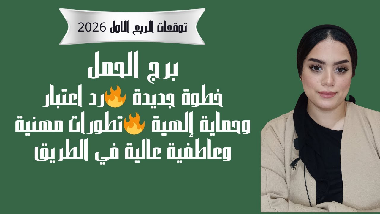 برج الحمل خطوة جديدة 🔥رد اعتبار وحماية إلهية 🔥تطورات مهنية وعاطفية عالية في الطريق