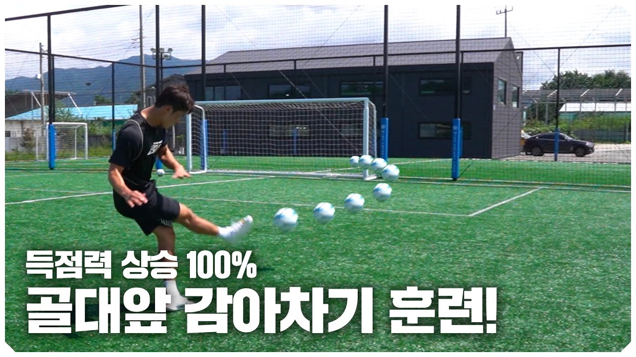 득점 확률을 100% 올려주는 감아차기 훈련! 슛은 코스가 먼저야!!! 호형 이제 골 좀 넣자...🔥