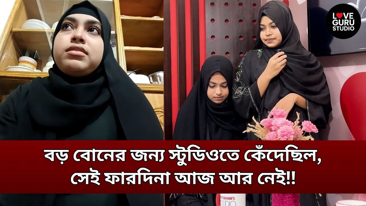 স্টুডিওতে চোখের জলে ভেঙে পড়েছিল ফারদিনা—আজ সে শুধুই স্মৃতি‼ | Love Guru Studio | জীবন গল্প