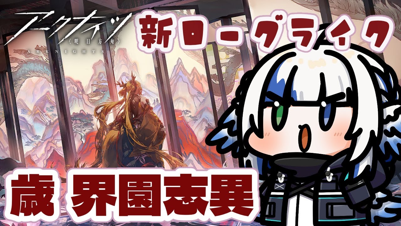 【#アークナイツ】新統合戦略 歳ローグ来た！！🪽【#歳の界園志異】
