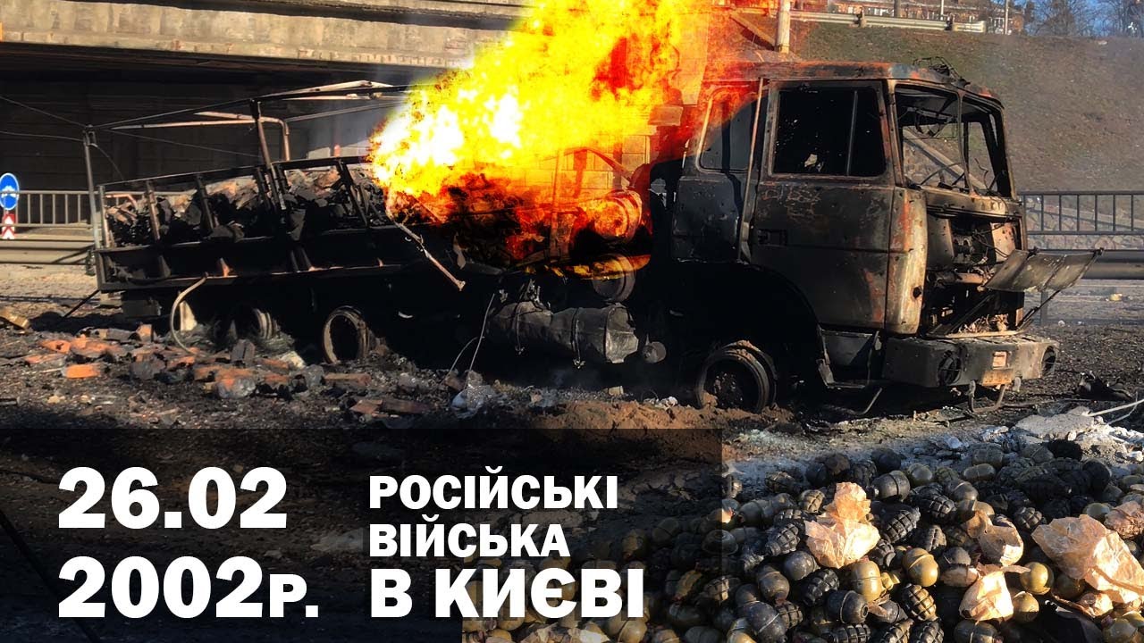 Російські війська прорвалися в Київ 26.02.2022