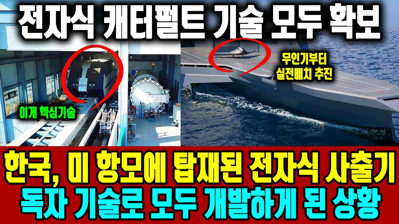 한국, 미 항모에 탑재된 전자식 사출기를 독자 기술로 모두 개발하게 된 상황ㅣ 전자식 캐터펄트 기술 모두 확보ㅣ 한국이 개발중인 무인항모에 먼저 탑재할 예정