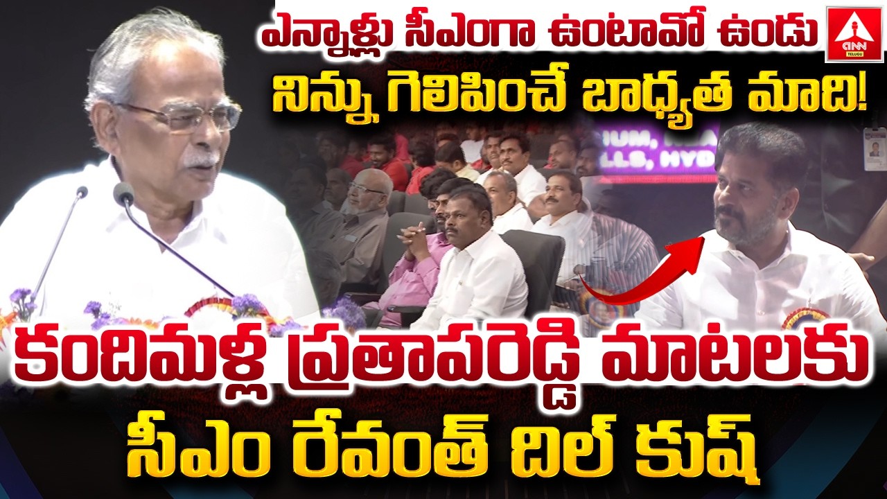 ఎన్నాళ్లు సీఎంగా ఉంటావో ఉండు నిన్ను గెలిపించే బాధ్యత మాది..! | Kandimalla Prathap Reddy | ANN Telugu