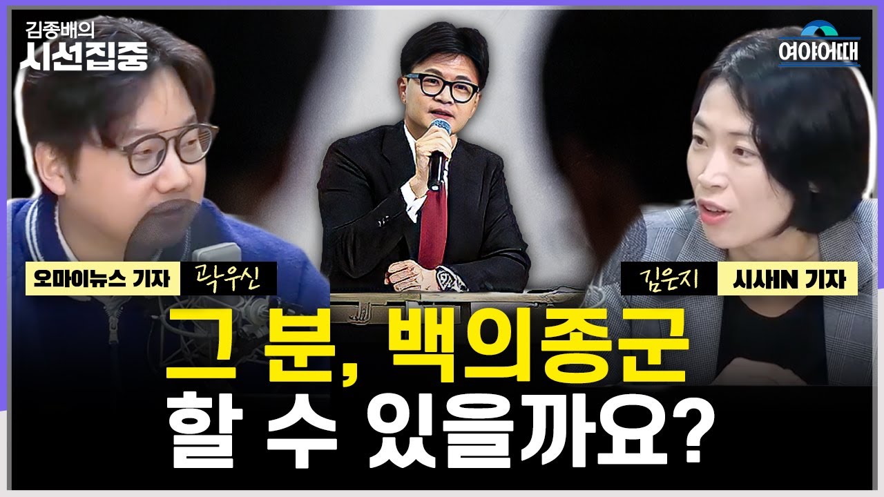 [여야어때] 합당 제안에 격론, 민주당 당내 찬반 왜 갈릴까...국힘은 한동훈과 같이 갈 수 있나? - with 김은지 기자, 곽우신 기자