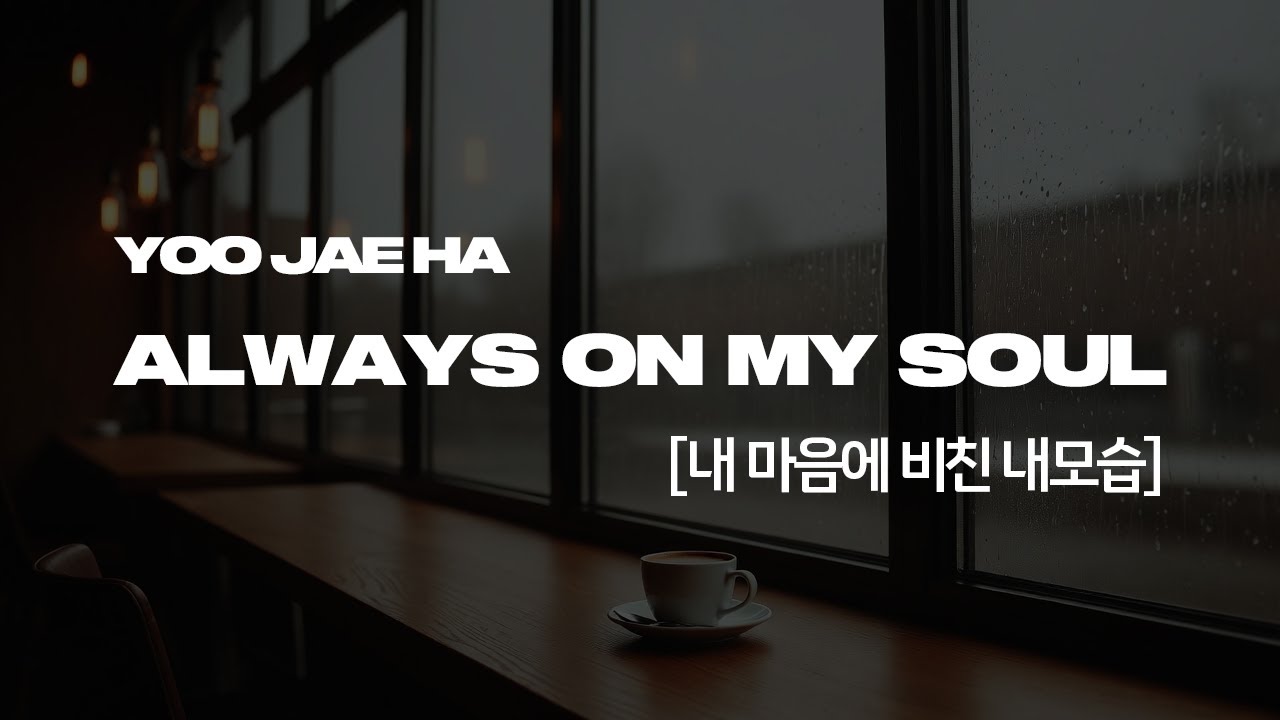유재하 - 내 마음에 비친 내 모습 [Always on my soul: Eng Ver]