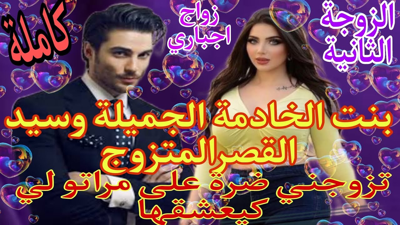 زواج اجباري💍بنت الخدامة وسيد القصر تلاقينا ودابزنا صدقنا مزوجين جابني ضرة على مرتو لي كيعشقها