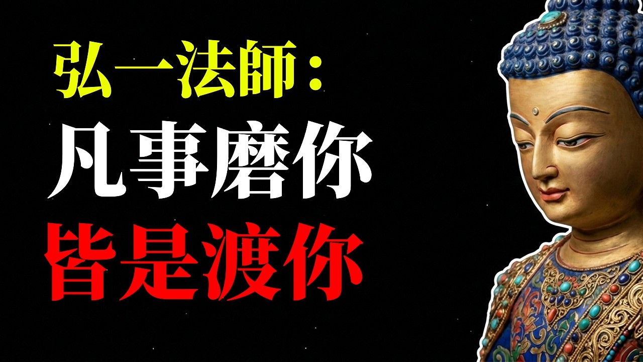 弘一法師：欺負你的人，會替你生病！看透量子糾纏與因果輪迴，放下才是最狠的報復