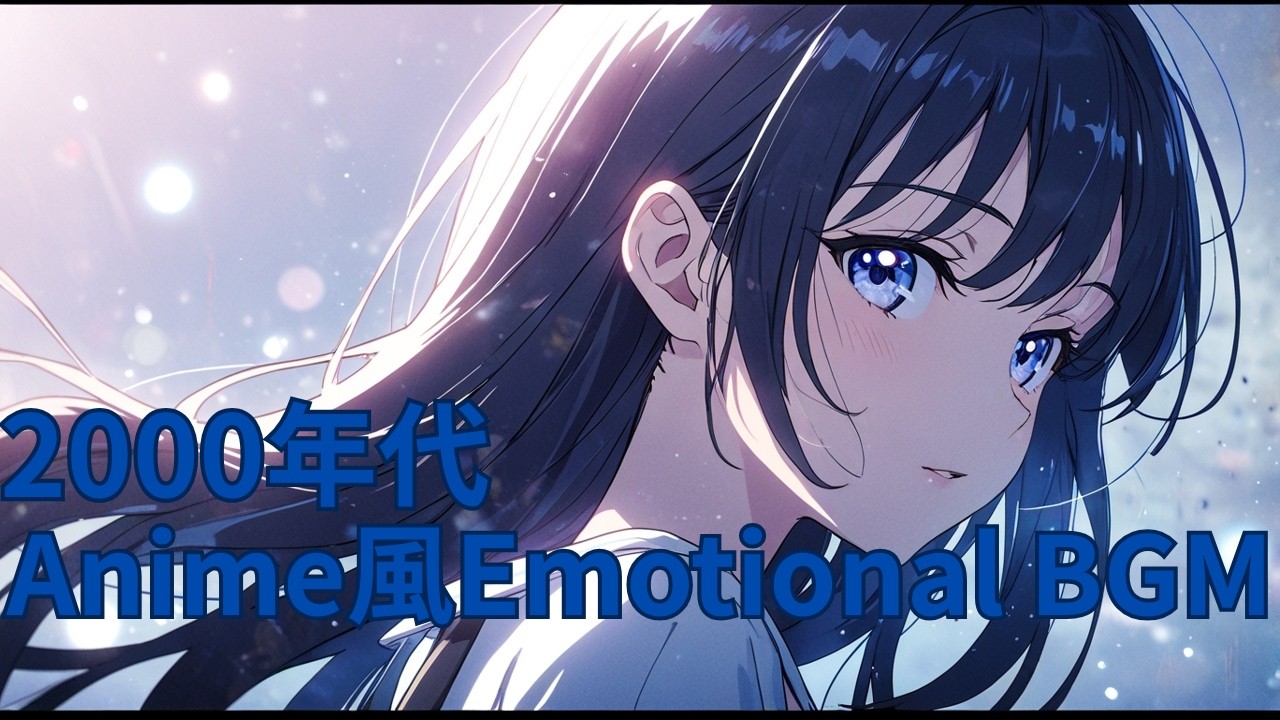【Playlist】2000年代Anime×EmotionalBGM【BGM】