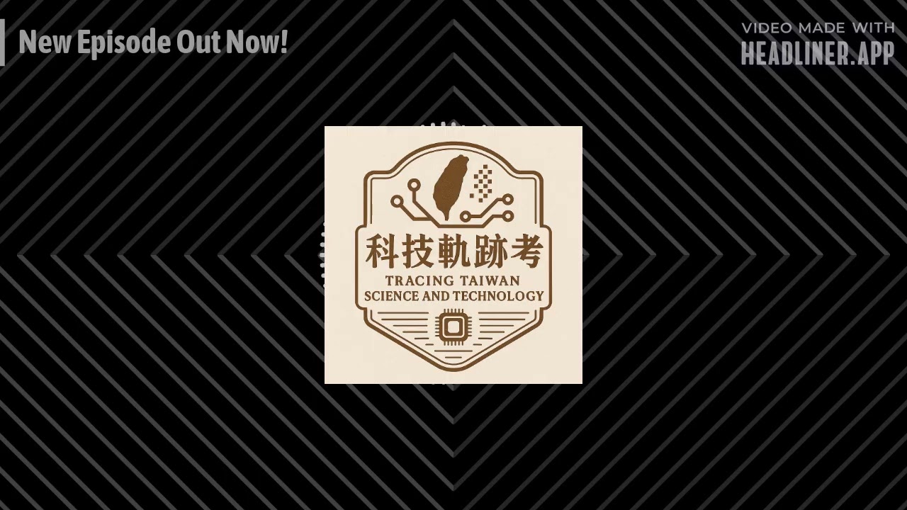 臺語講科技－台灣科技軌跡考EP1：科技怎麼被台語討論？