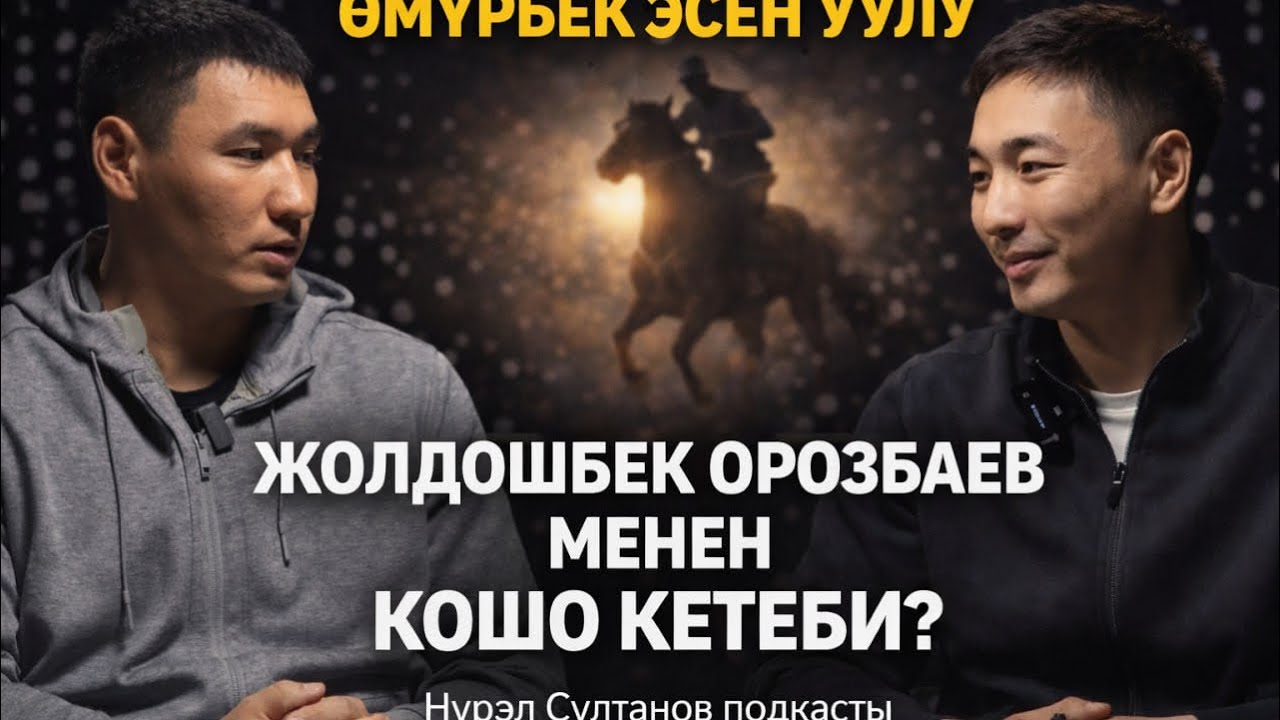 ӨМҮРБЕК ЭСЕН УУЛУ: ЖОЛДОШБЕК ОРОЗБАЕВ МЕНЕН КОШО КЕТЕБИ?