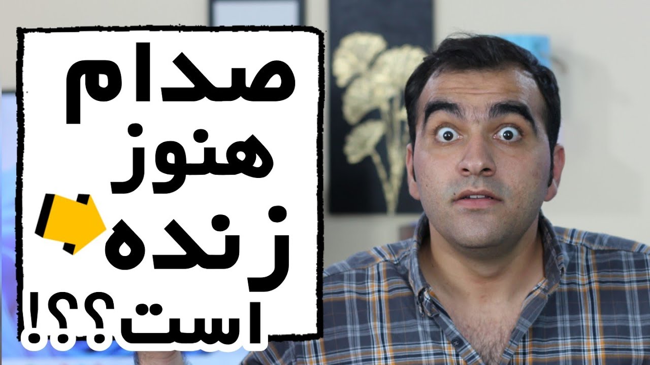 آیا صدام هنوز زنده است؟😳😨⛔
