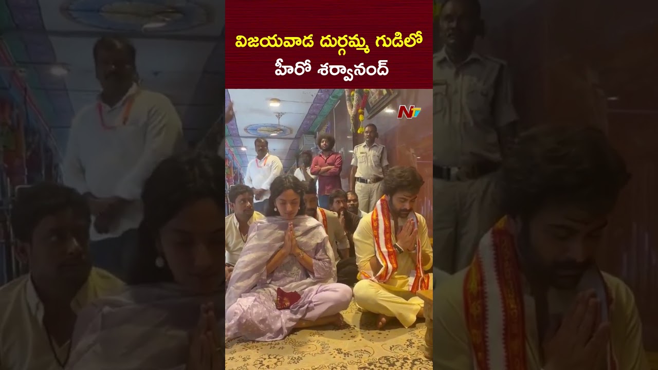 Hero Sharwanand at Vijayawada Durga Temple | Hero Sharwanand | NTV Telugu