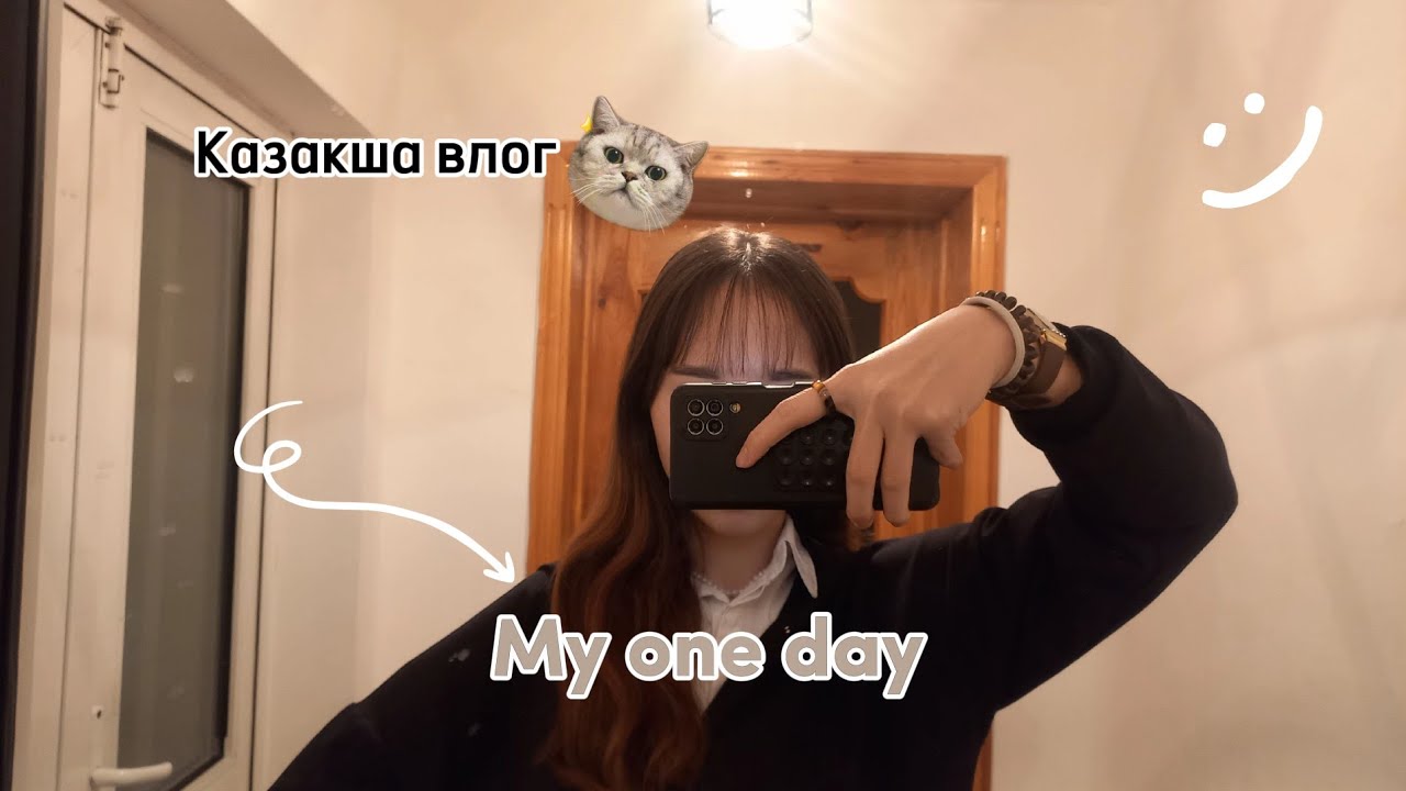 Дарақыз/МЕНІМЕН БІРГЕ БІР КҮН/қаңтар айынан влог🤍✨/
