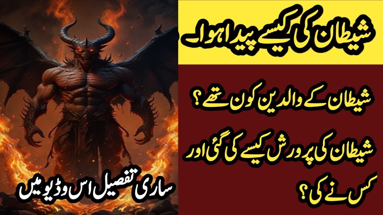 Shatan ki tkhliq kaise hoi || Islamic center || Islamic history || Islamic stories || History