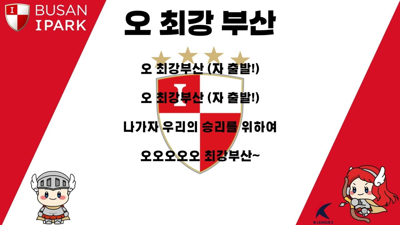 부산아이파크 응원가 - 오 최강 부산