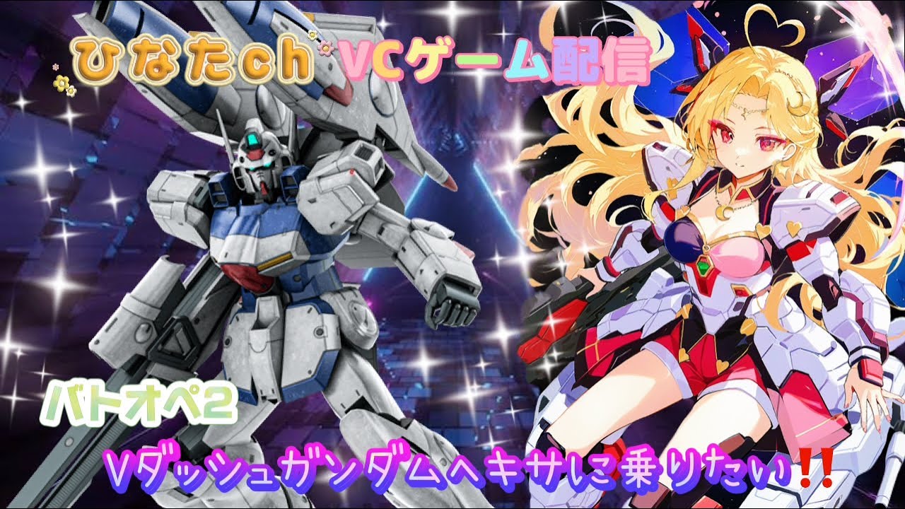2/8バトオペ2ライブ配信Vダッシュガンダムヘキサ乗りたい！！編成抜けなしレート行くよ♪