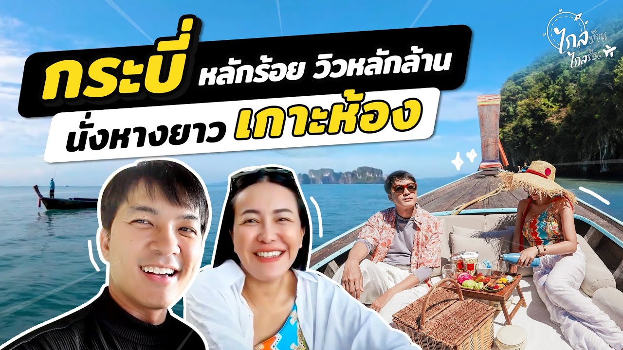 เที่ยวกระบี่ เกาะห้อง สวย 1 ใน 5 ทะเลอันดามัน | IceBank Diary