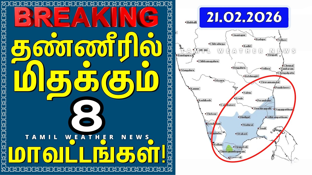 தண்ணீரில் மிதக்கும் 8 மாவட்டங்கள்! | Tamil Weather News #tamilweathernews