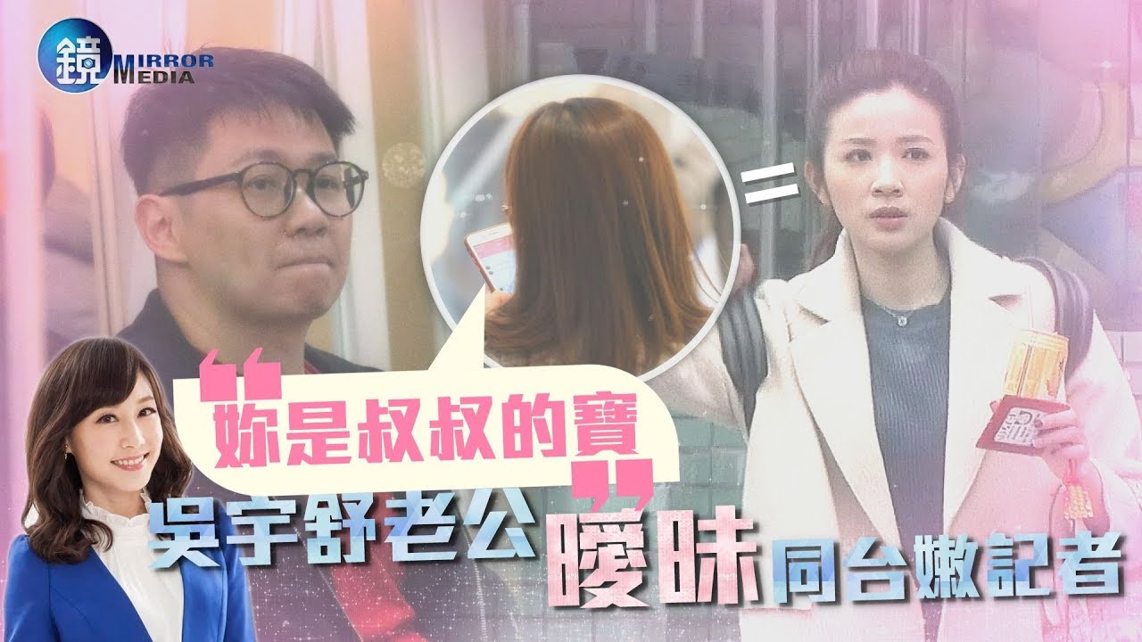 鏡週刊 鏡爆頭條》吳宇舒老公曖昧小17歲正妹 甜喊：妳是叔叔的寶❤