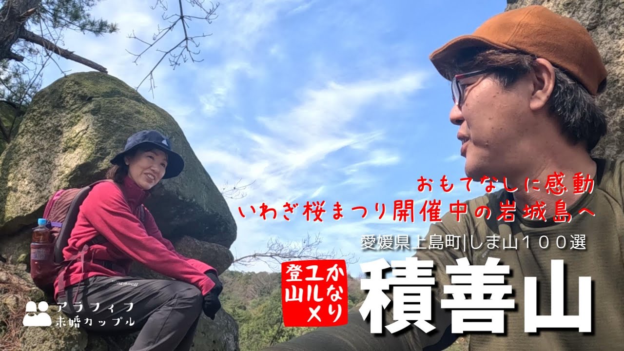 積善山へ 上島町・岩城島のみなさんの歓迎っぷりに感動 楽しいお花見ハイキングになりました[愛媛県上島町岩城島 しま山１００選 登山]