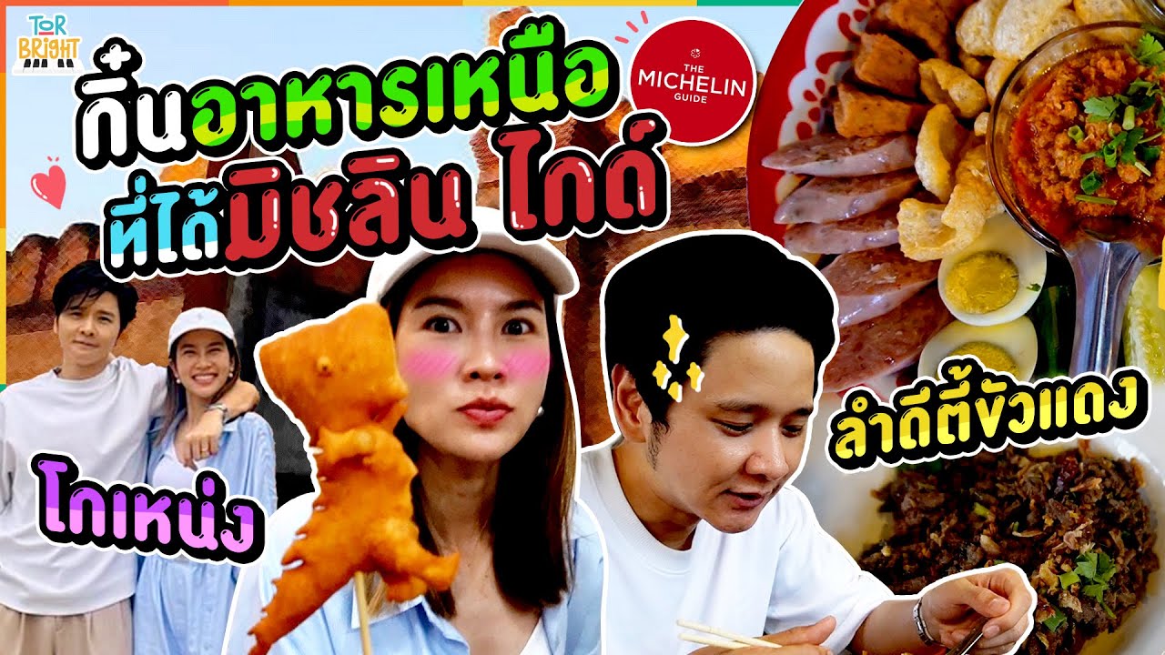 โต๋ ไบรท์ แอ่วเชียงใหม่ร้องลำขนาด !!