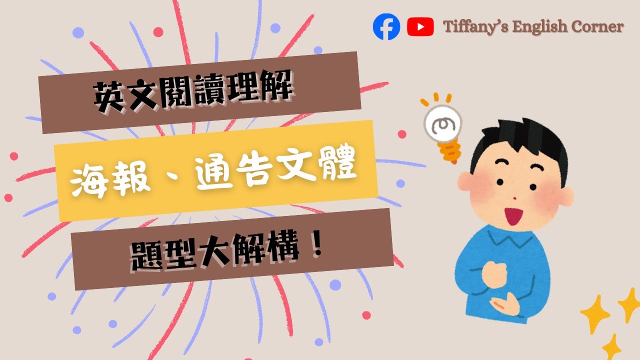 【呈分試特訓班】解構英文閱讀理解海報、通告文體題型✅ | 免費筆記下載📝  | Tiffany's English Corner