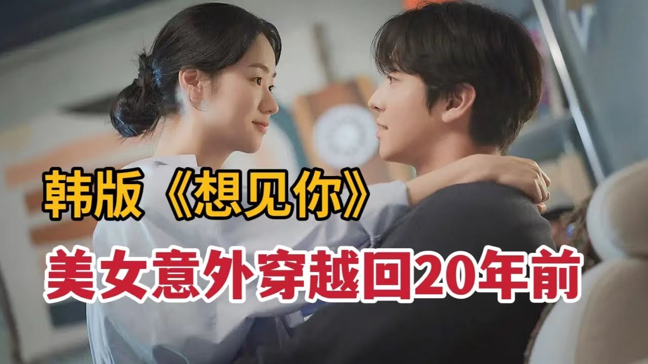 【米虫】一口气看完爆火新剧！美女意外穿越到20年前高中生体内，穿越时间线与男神谈恋爱！