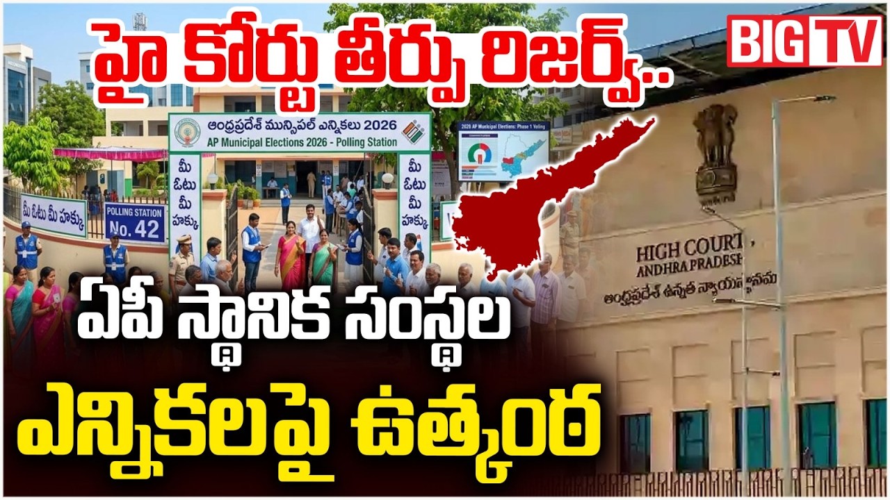 AP Local Elections: High Court Reserves Its Verdict | 34% BC Quota Case | AP Local Elections | BIGTV