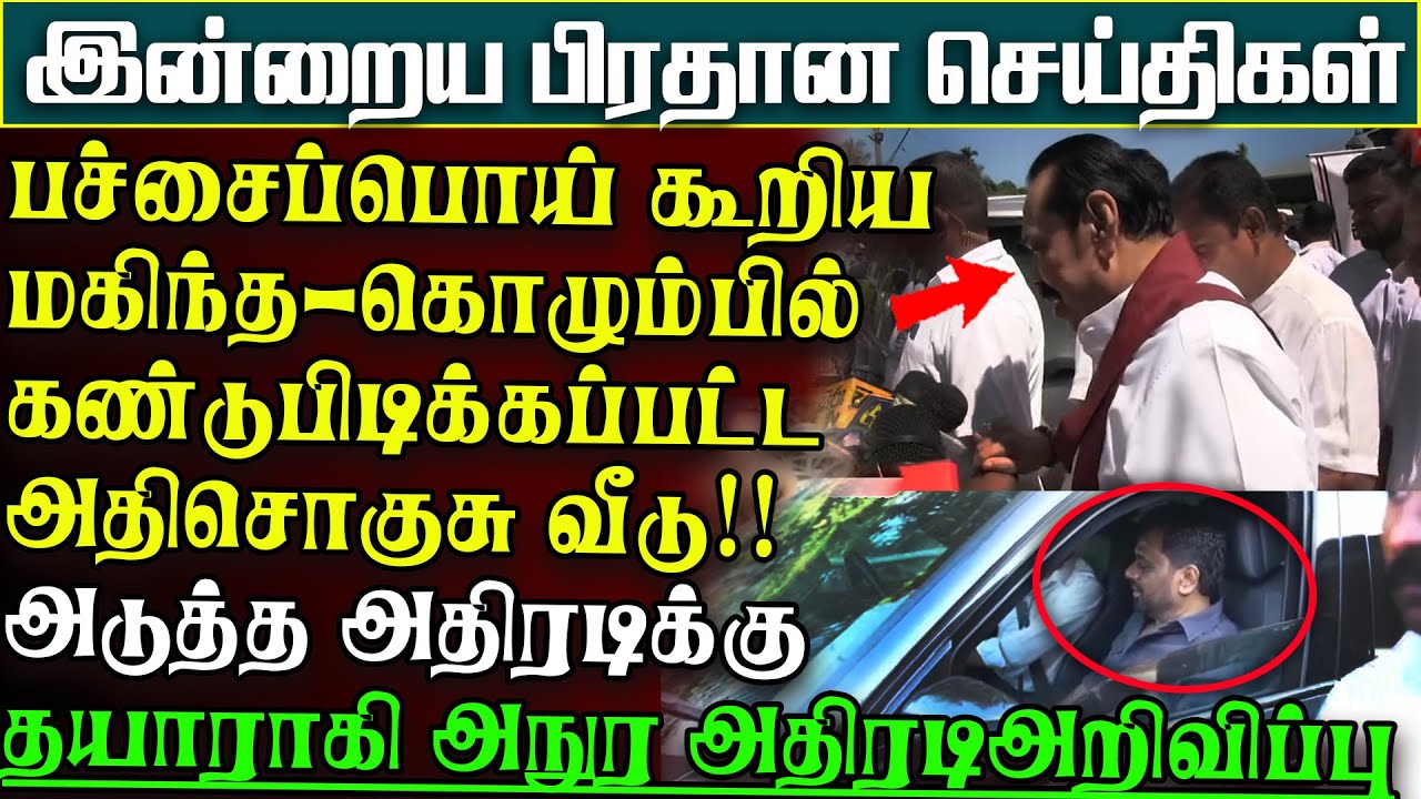 சற்றுமுன் மகிந்தவின்அதிரடிஅறிவிப்பால் பெரும் ஏமாற்றத்தில் அநுர- கொழும்பில் பரபரப்பு |பிரதானசெய்திகள்