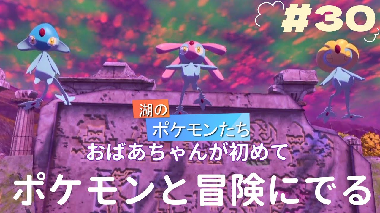『Pokémon LEGENDS アルセウス』おばあちゃんが初めて　ポケモンとの冒険に出ます　赤いくさりGET　＃30