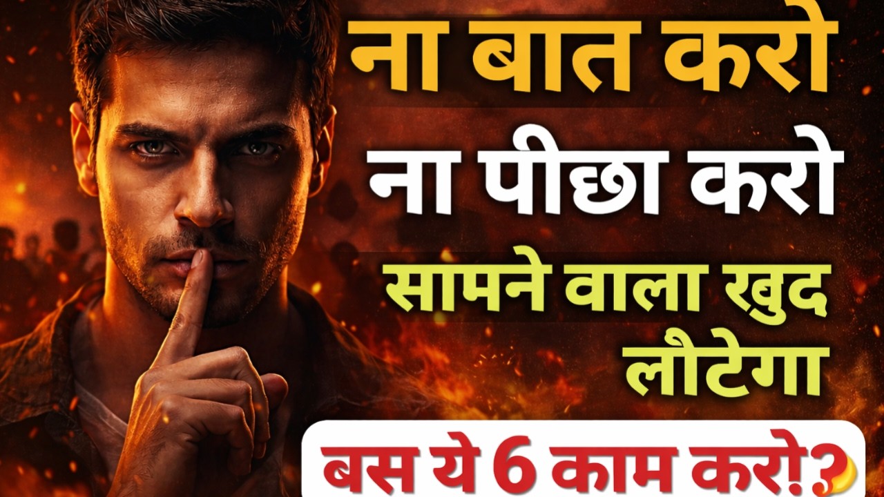 ना बात, ना पीछा — ये 6 काम सामने वाले को खुद लौटने पर मजबूर करते हैं | dark psychology |