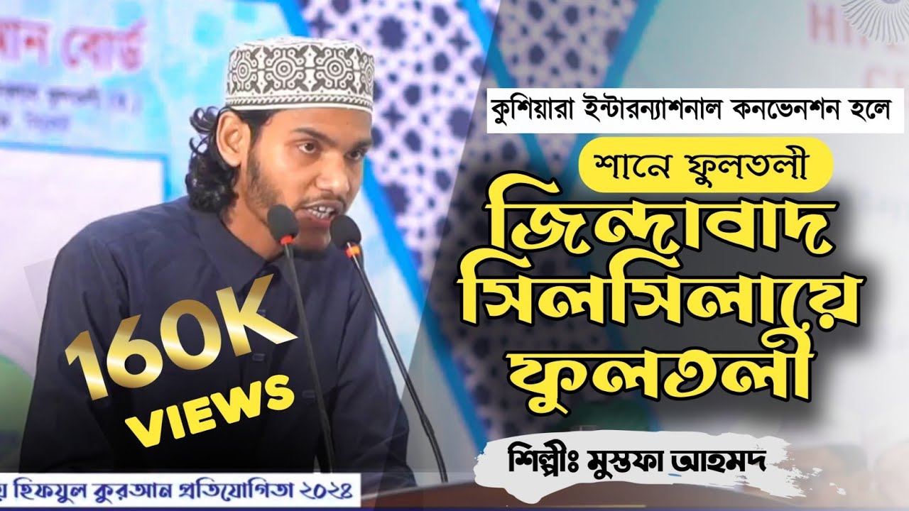 শানে ফুলতলী | জিন্দাবাদ সিলসিলায়ে ফুলতলী | Shane Fultali | Silsilaye Fultali | Mustofa Ahmed 