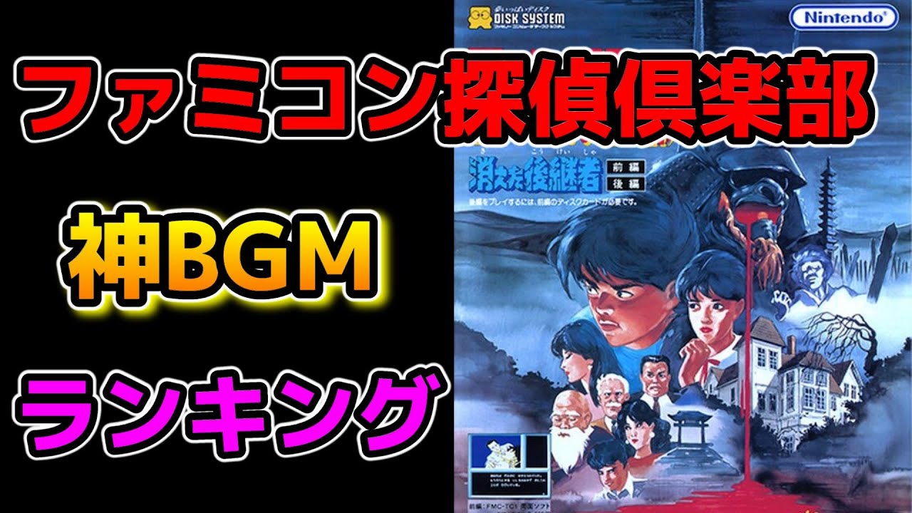 【FC】『ファミコン探偵倶楽部』神BGMランキング ベスト１０