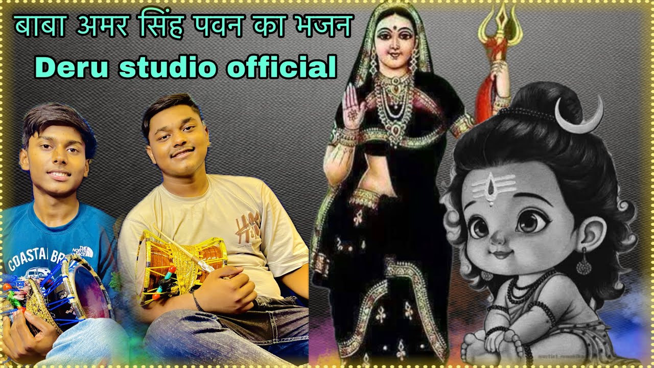 बाबा अमर सिंह का रंग एक और । और माता नथिया के बोल । देरू पर भजन ❤️🙏🏻