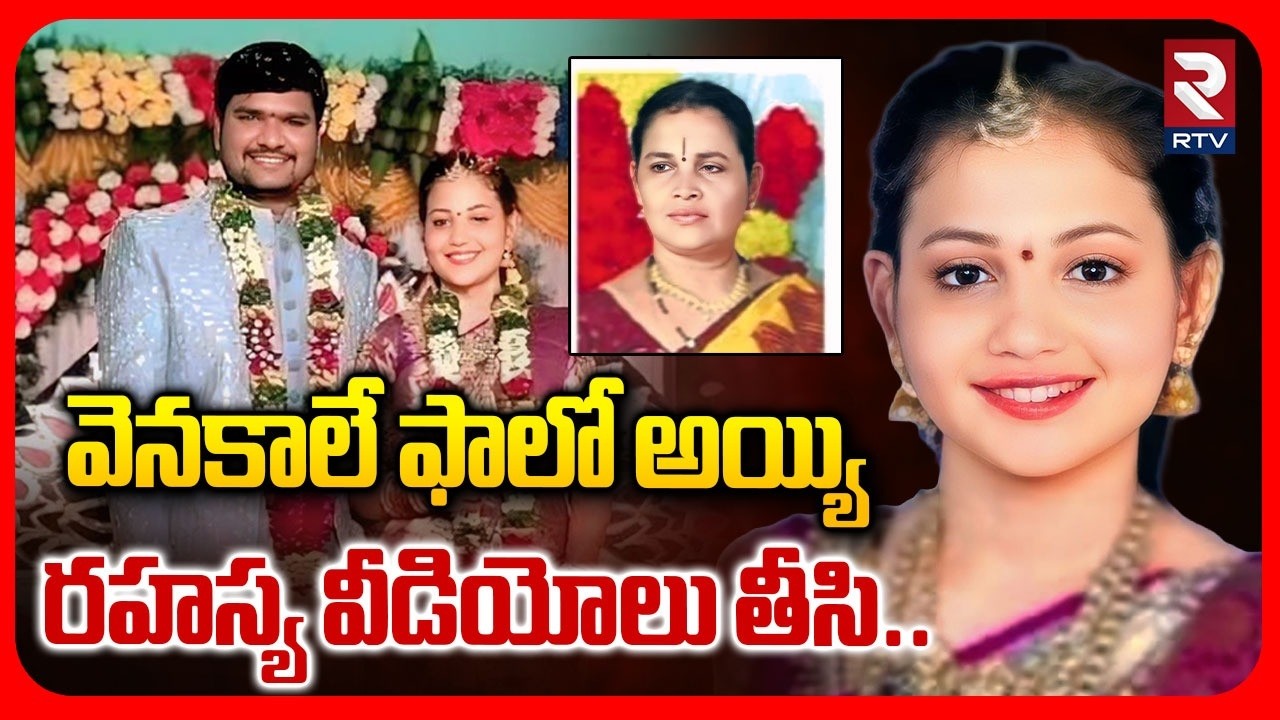 Bapatla Marriage Incident Latest News | వెనకాలే ఫాలో అయ్యి రహస్య వీడియోలు తీసి.. | Martur | RTV