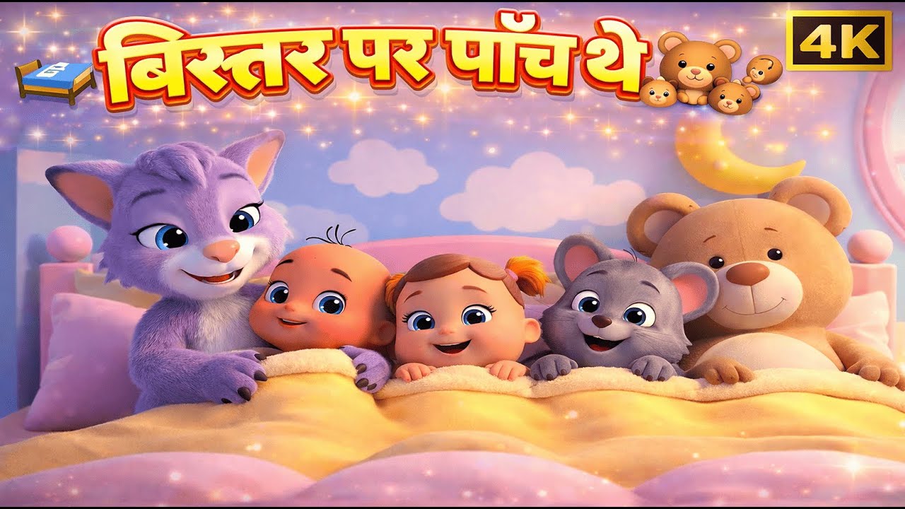 बिस्तर पर पांच थे👶🐥 && Other New Collections | Hindi Nursery Rhyme | Animated Songs | MagicToons TV