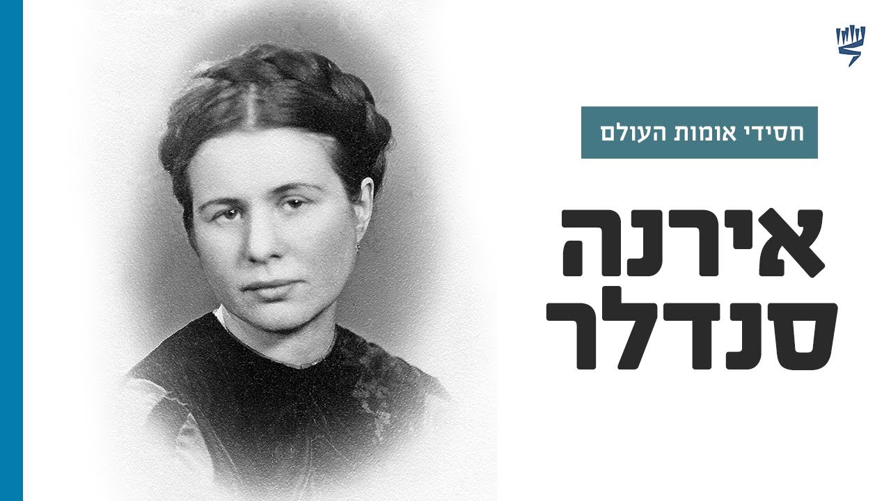סיפורה של אירנה סנדלר | חסידי אומות העולם | לומדים שואה עם יד ושם